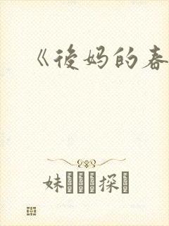 《后妈的春天》封面