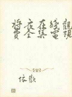 将夜在线观看免费全集电视剧高清