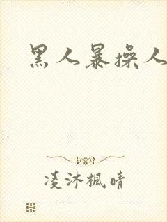 黑人暴操人妻