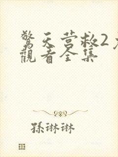 惊天营救2免费观看全集