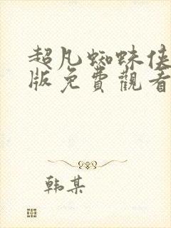 超凡蜘蛛侠国语版免费观看