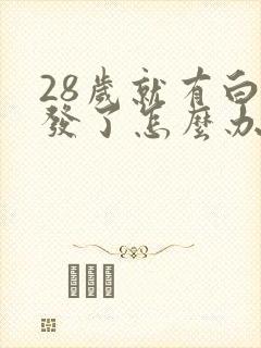 28岁就有白头发了怎么办