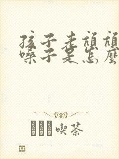 孩子老吭吭地清嗓子是怎么回事封面