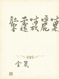 肚子咕噜咕噜的响还放屁是什么原因