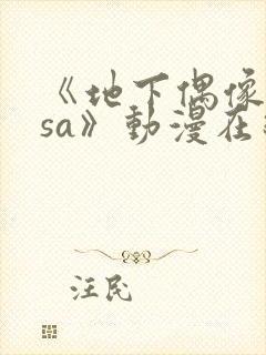 《地下偶像nasa》动漫在线观看