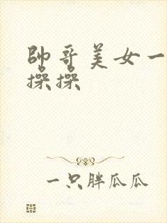 帅哥美女一起操操操封面
