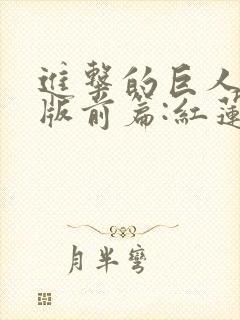 进击的巨人剧场版前篇:红莲之箭