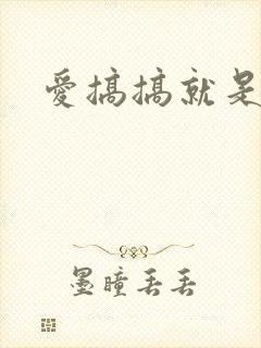 爱搞搞就是要搞