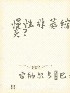 慢性非萎缩性胃炎?