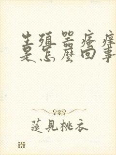 生殖器瘙痒异味是怎么回事