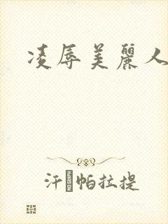 凌辱美丽人妻