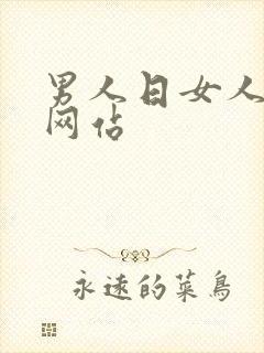 男人日女人的逼网站