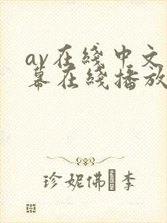 av在线中文字幕在线播放封面