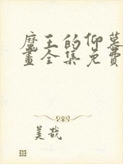 魔王的仰慕者漫画全集免费观看