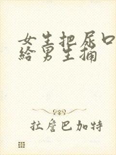 女生把尿口扒开给男生捅