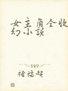 女主角全收的玄幻小说