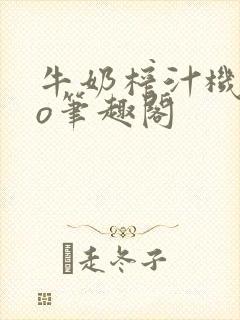 牛奶榨汁机 po笔趣阁