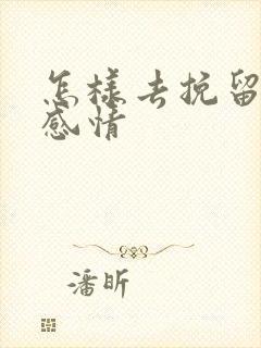 怎样去挽留一段感情