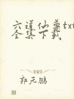 六道仙尊txt全集下载