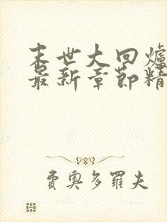 末世大回炉小说最新章节精校版封面