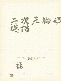 二次元胸奶头无遮挡