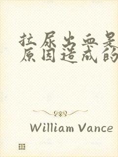 拉尿出血是什么原因造成的