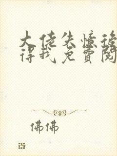 大佬失忆后只记得我免费阅读小说