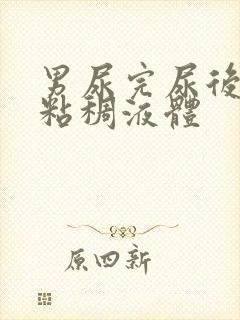 男尿完尿后有黄粘稠液体