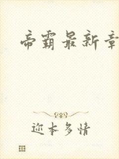 帝霸最新章节阅封面