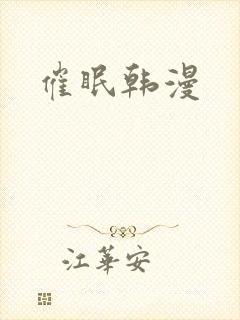 催眠韩漫