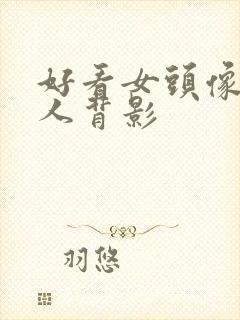 好看女头像 真人背影