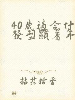 40岁适合什么发型显着年轻