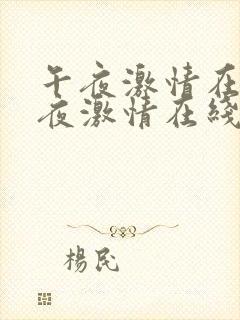 午夜激情在线午夜激情在线观看