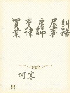 买卖房屋纠纷专业律师事务所封面