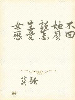 女生说她不想谈恋爱怎么回复