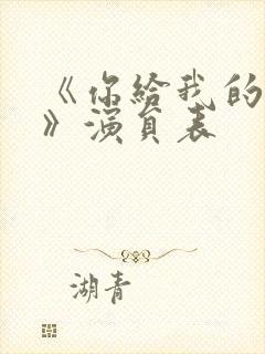 《你给我的喜欢》演员表