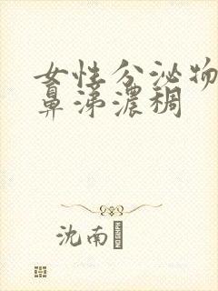 女性分泌物像黄鼻涕浓稠