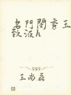 名门闺秀玉容紧致液h