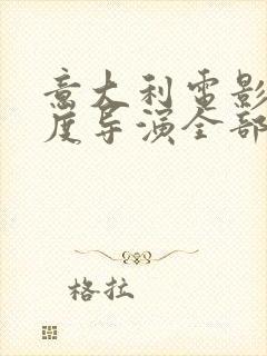 意大利电影丁巴度导演全部电影封面