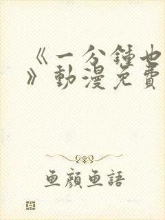 《一分钟也可以》动漫免费观看相似