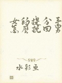 女的提分手复合怎么挽回男友封面