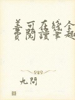 姜可在线全文免费阅读笔趣阁小说