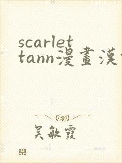 scarlettann漫画汉化版2d全彩封面