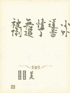 被无情道小师弟倒追了番外txt