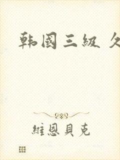 韩国三级 久久封面