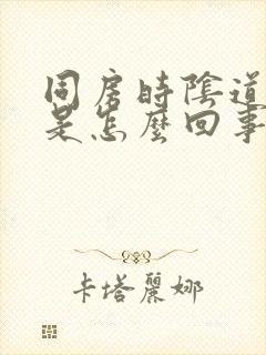 同房时阴道有血是怎么回事封面