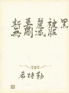 斯嘉丽被黑人强无删减版