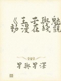 《王子与魅魔》动漫在线观看