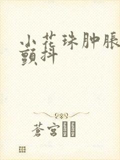 小花珠肿胀挺立颤抖