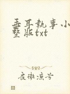 垂耳执事小说完整版txt